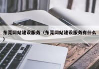 东莞网站建设服务（东莞网站建设服务有什么）