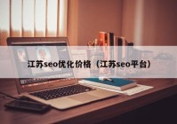 江苏seo优化价格（江苏seo平台）