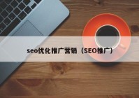 seo优化推广营销（SEO推广）