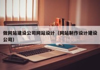 做网站建设公司网站设计（网站制作设计建设公司）