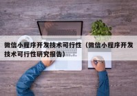 微信小程序开发技术可行性（微信小程序开发技术可行性研究报告）