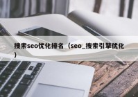 搜索seo优化排名（seo_搜索引擎优化）