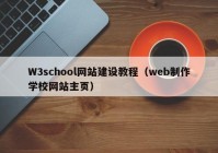 W3school网站建设教程（web制作学校网站主页）