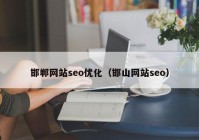 邯郸网站seo优化（邯山网站seo）