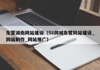 东营湖南网站建设（58同城东营网站建设_网站制作_网站推广）