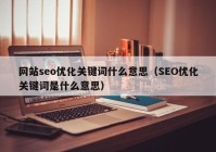 网站seo优化关键词什么意思（SEO优化关键词是什么意思）