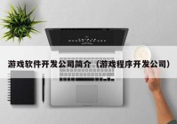 游戏软件开发公司简介（游戏程序开发公司）