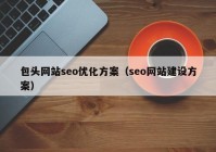 包头网站seo优化方案（seo网站建设方案）