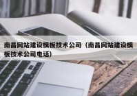 南昌网站建设模板技术公司（南昌网站建设模板技术公司电话）