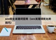 seo优化关键词官网（seo关键词优化的技巧）